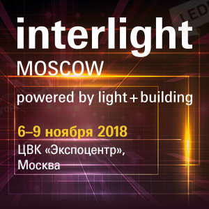 Приглашаем на Interlight Moscow powered by Light+Building 2018